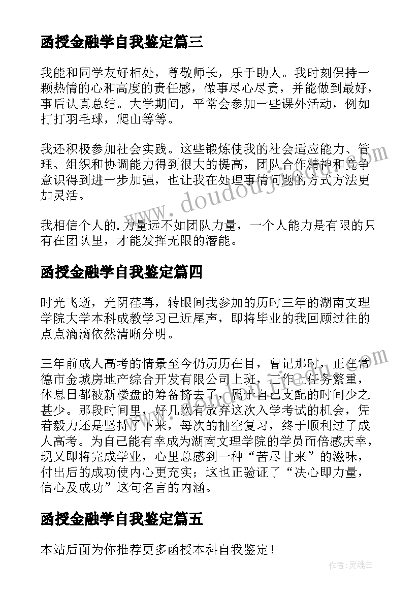 2023年函授金融学自我鉴定(精选5篇)