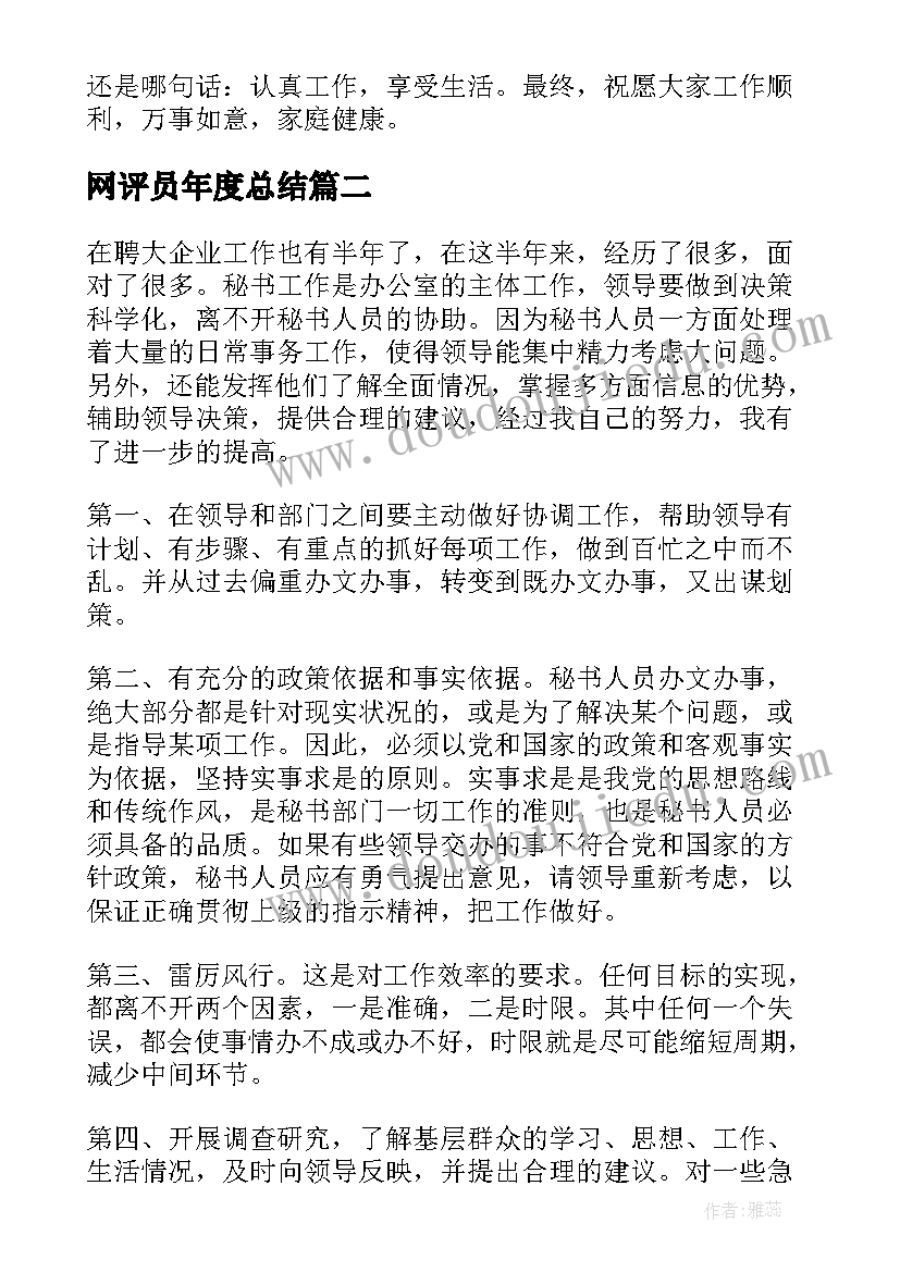 网评员年度总结 工作自我鉴定(通用9篇)