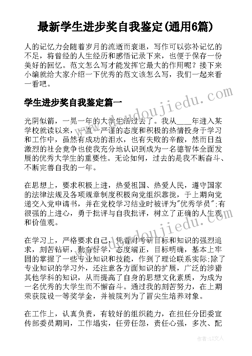 最新学生进步奖自我鉴定(通用6篇)