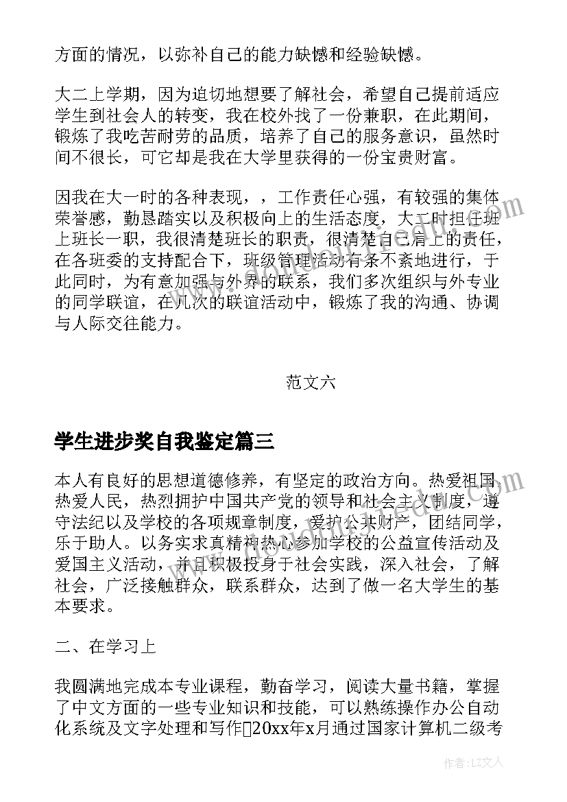 最新学生进步奖自我鉴定(通用6篇)