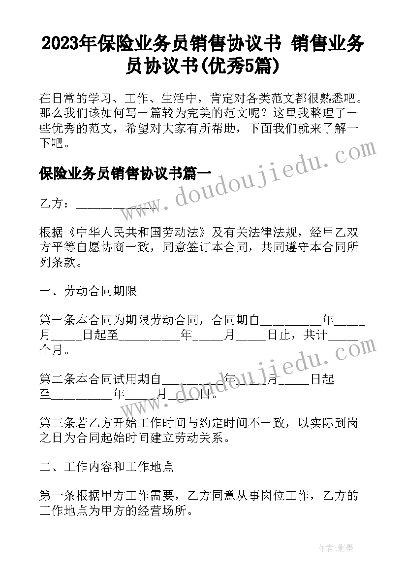 2023年保险业务员销售协议书 销售业务员协议书(优秀5篇)