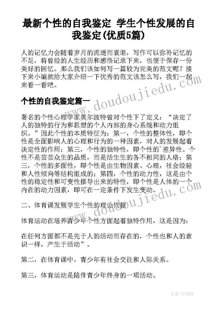 最新个性的自我鉴定 学生个性发展的自我鉴定(优质5篇)