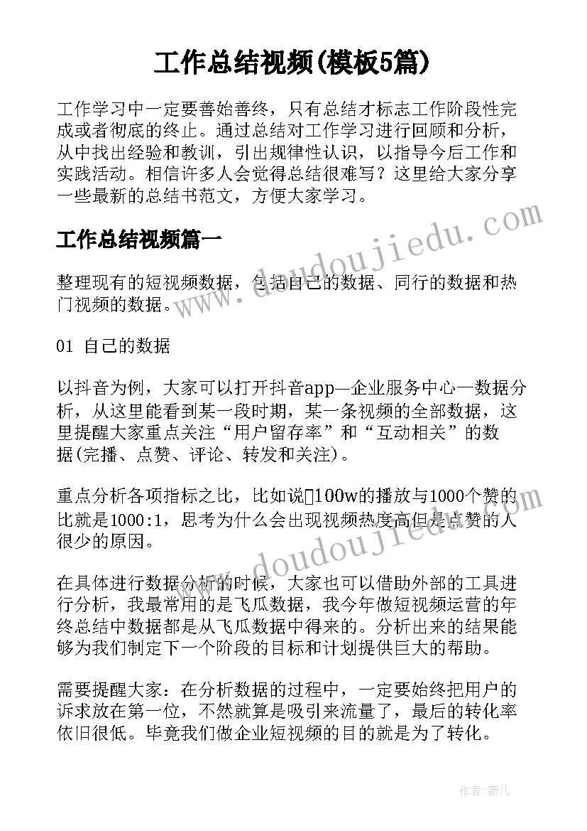 工作总结视频(模板5篇)