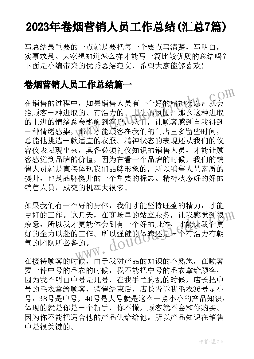 2023年卷烟营销人员工作总结(汇总7篇)