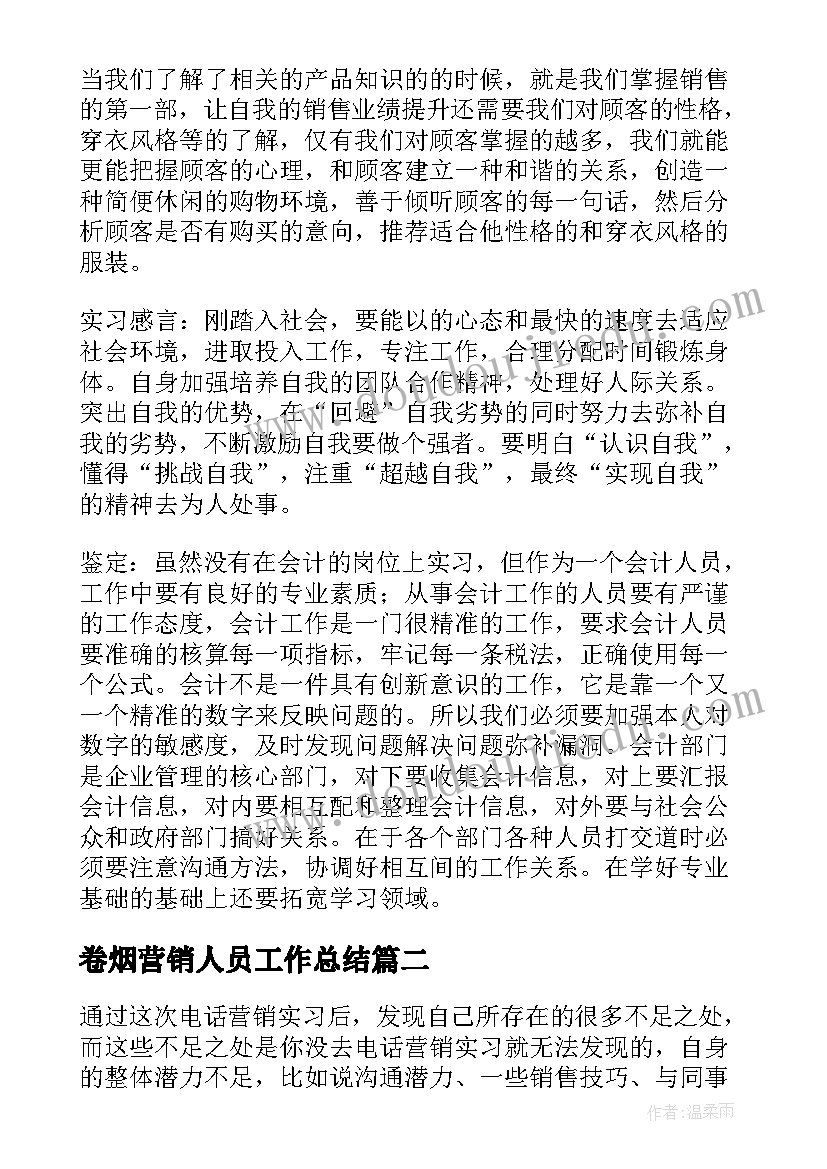 2023年卷烟营销人员工作总结(汇总7篇)