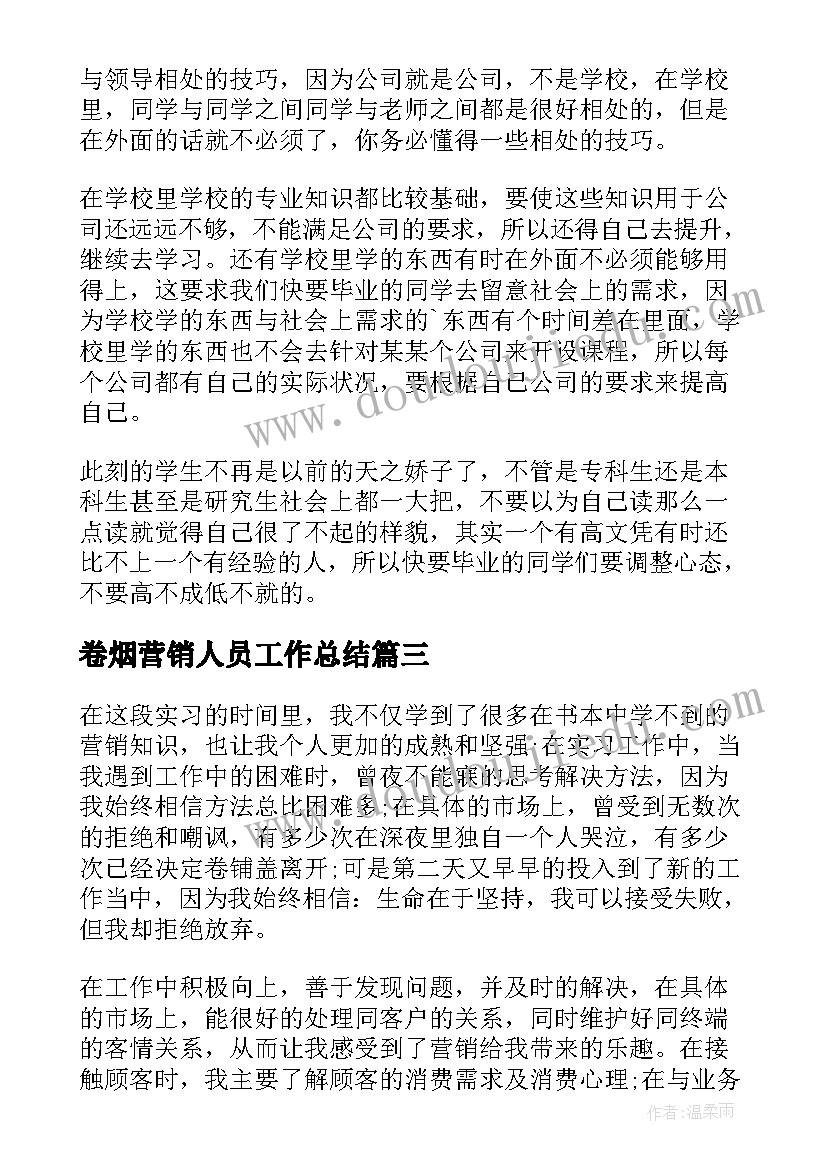 2023年卷烟营销人员工作总结(汇总7篇)