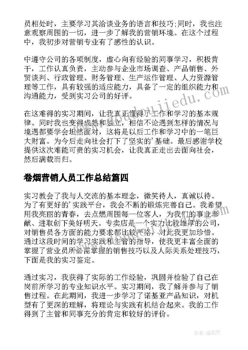 2023年卷烟营销人员工作总结(汇总7篇)