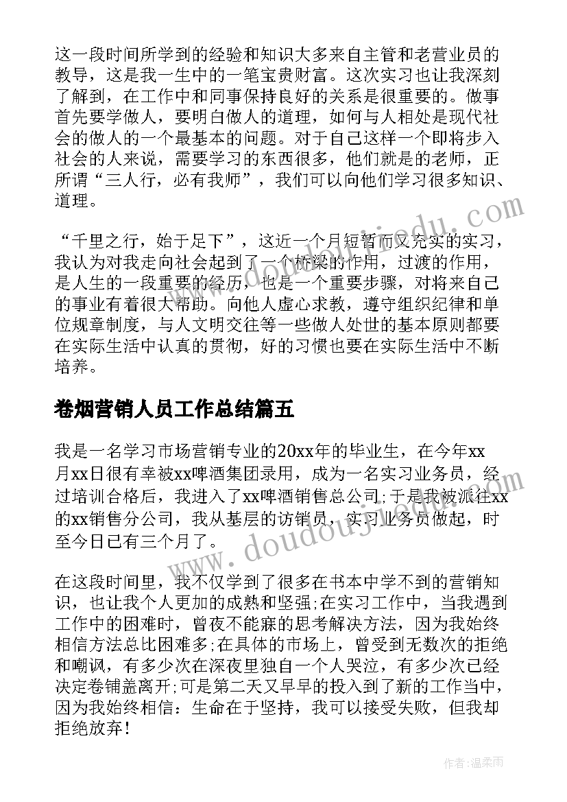 2023年卷烟营销人员工作总结(汇总7篇)