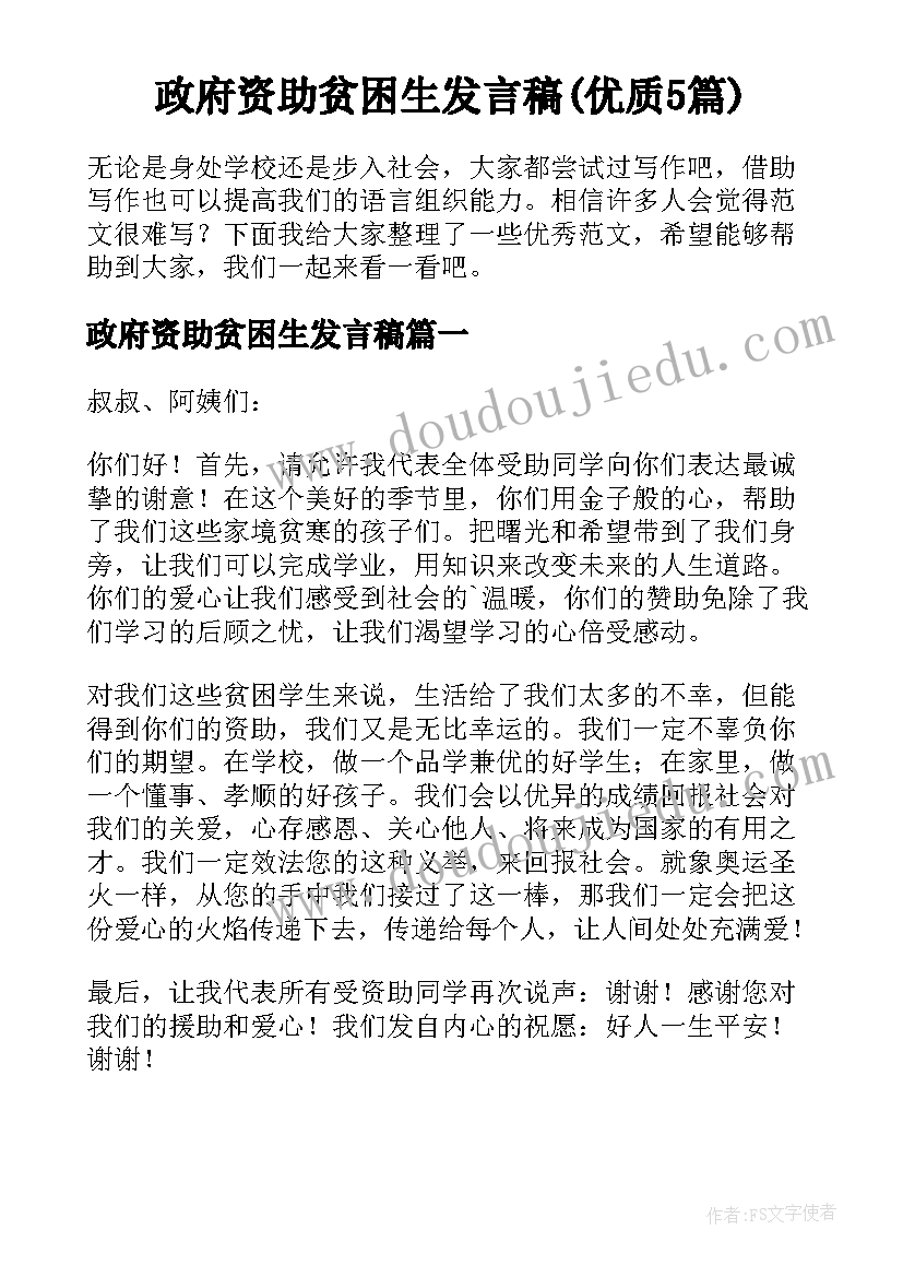 政府资助贫困生发言稿(优质5篇)