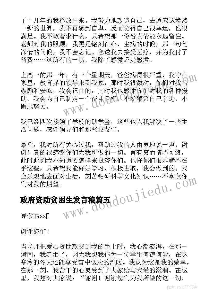 政府资助贫困生发言稿(优质5篇)