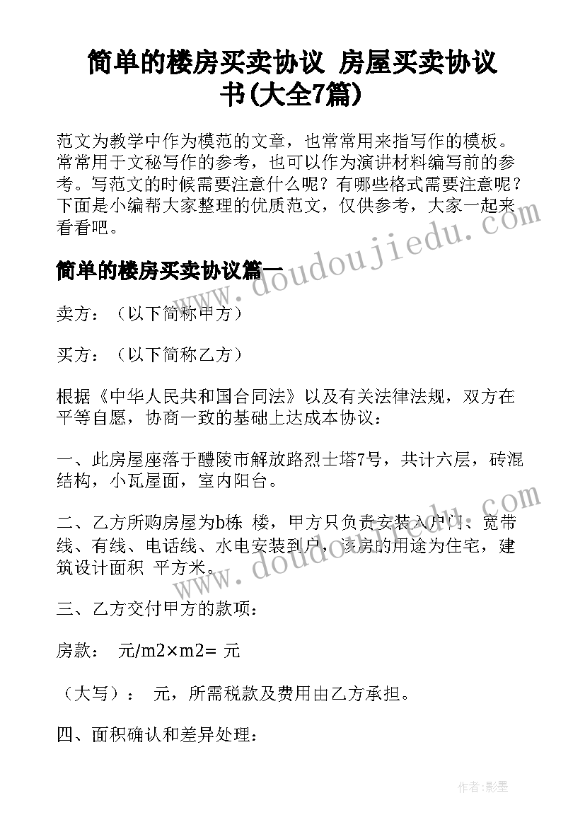 简单的楼房买卖协议 房屋买卖协议书(大全7篇)