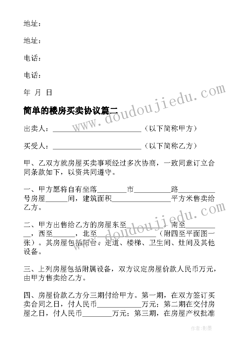 简单的楼房买卖协议 房屋买卖协议书(大全7篇)