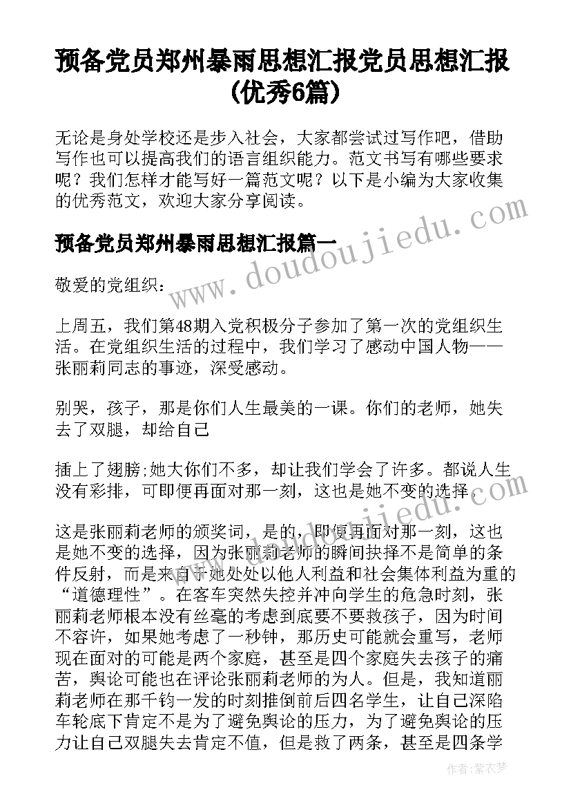 预备党员郑州暴雨思想汇报 党员思想汇报(优秀6篇)