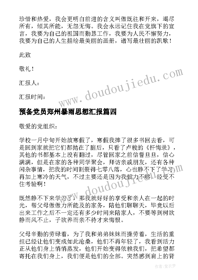 预备党员郑州暴雨思想汇报 党员思想汇报(优秀6篇)