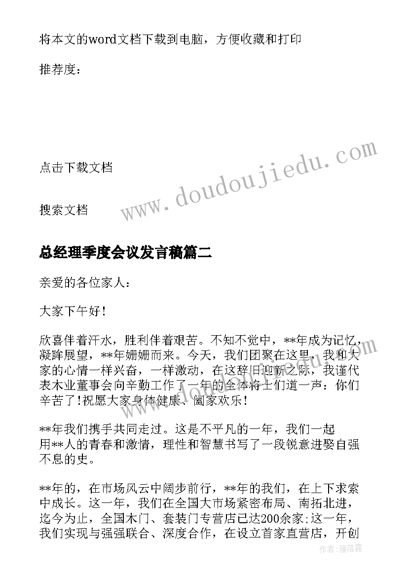 总经理季度会议发言稿 家电总经理会议发言稿(优质5篇)