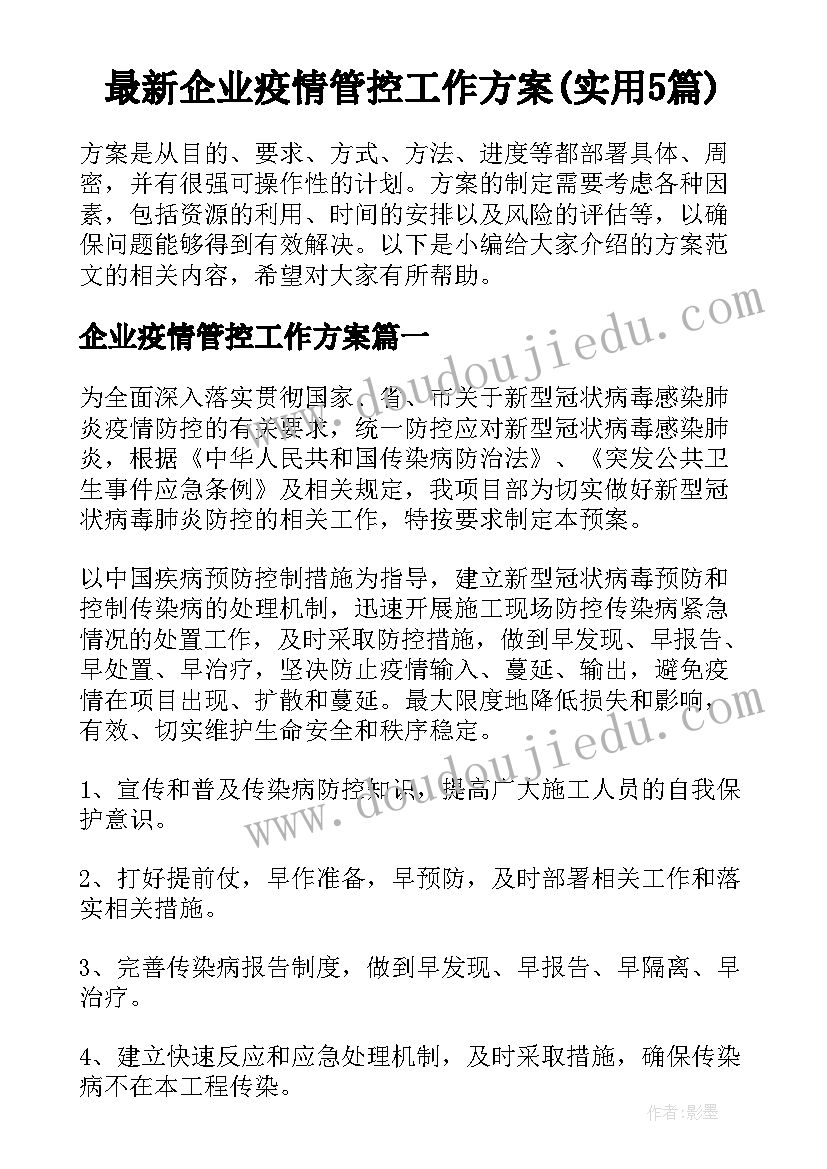 最新企业疫情管控工作方案(实用5篇)