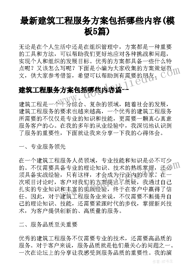 最新建筑工程服务方案包括哪些内容(模板5篇)