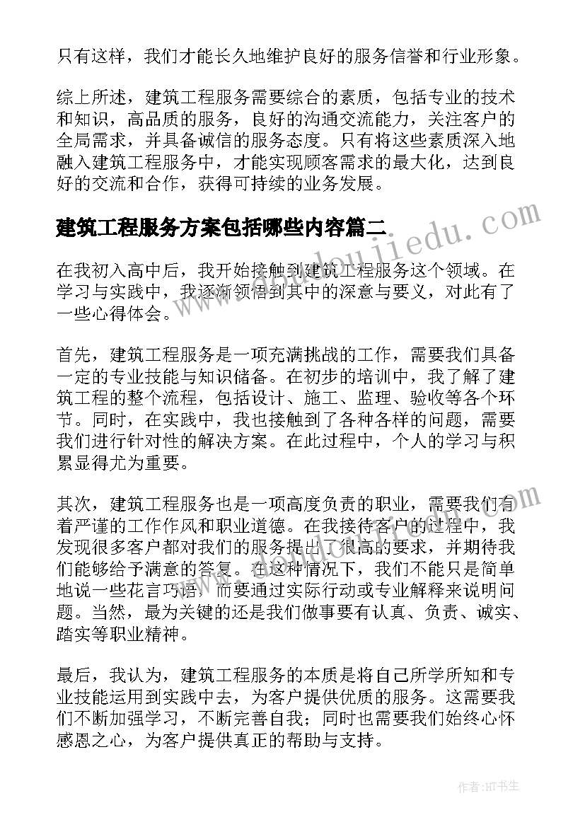 最新建筑工程服务方案包括哪些内容(模板5篇)