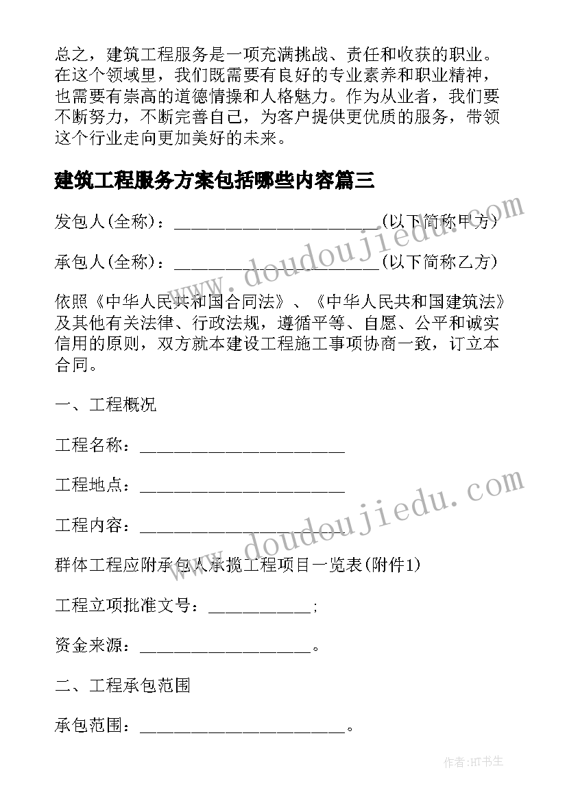 最新建筑工程服务方案包括哪些内容(模板5篇)