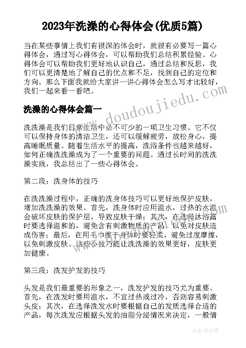 2023年洗澡的心得体会(优质5篇)