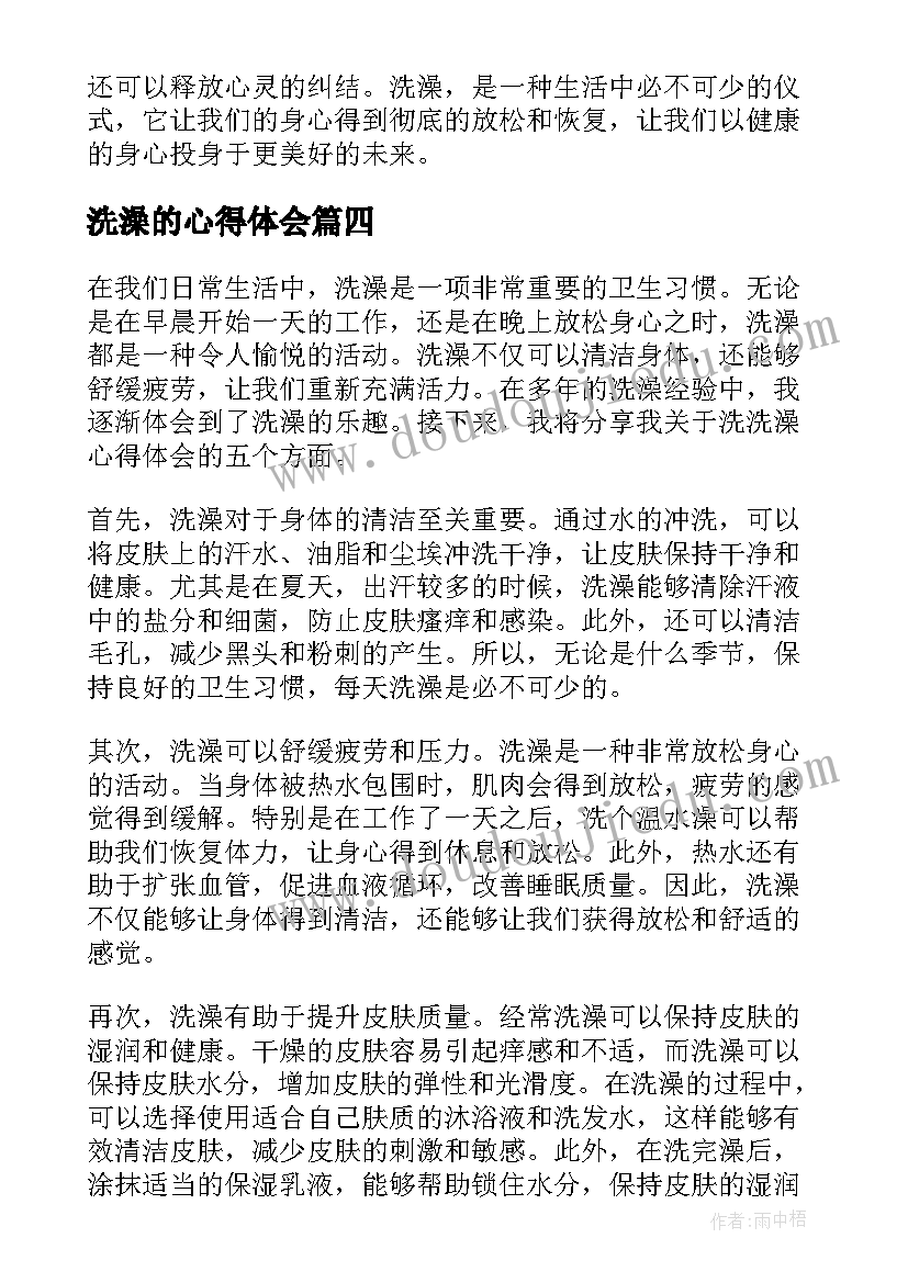 2023年洗澡的心得体会(优质5篇)