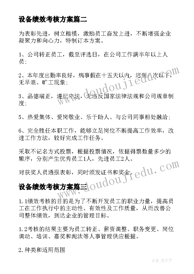 最新设备绩效考核方案 绩效考核方案(精选5篇)