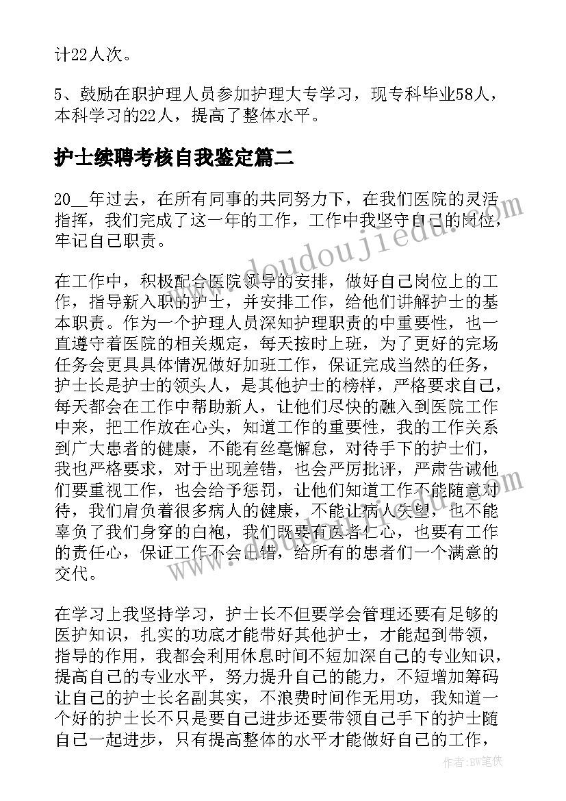 最新护士续聘考核自我鉴定 护士考核自我鉴定总结(通用5篇)