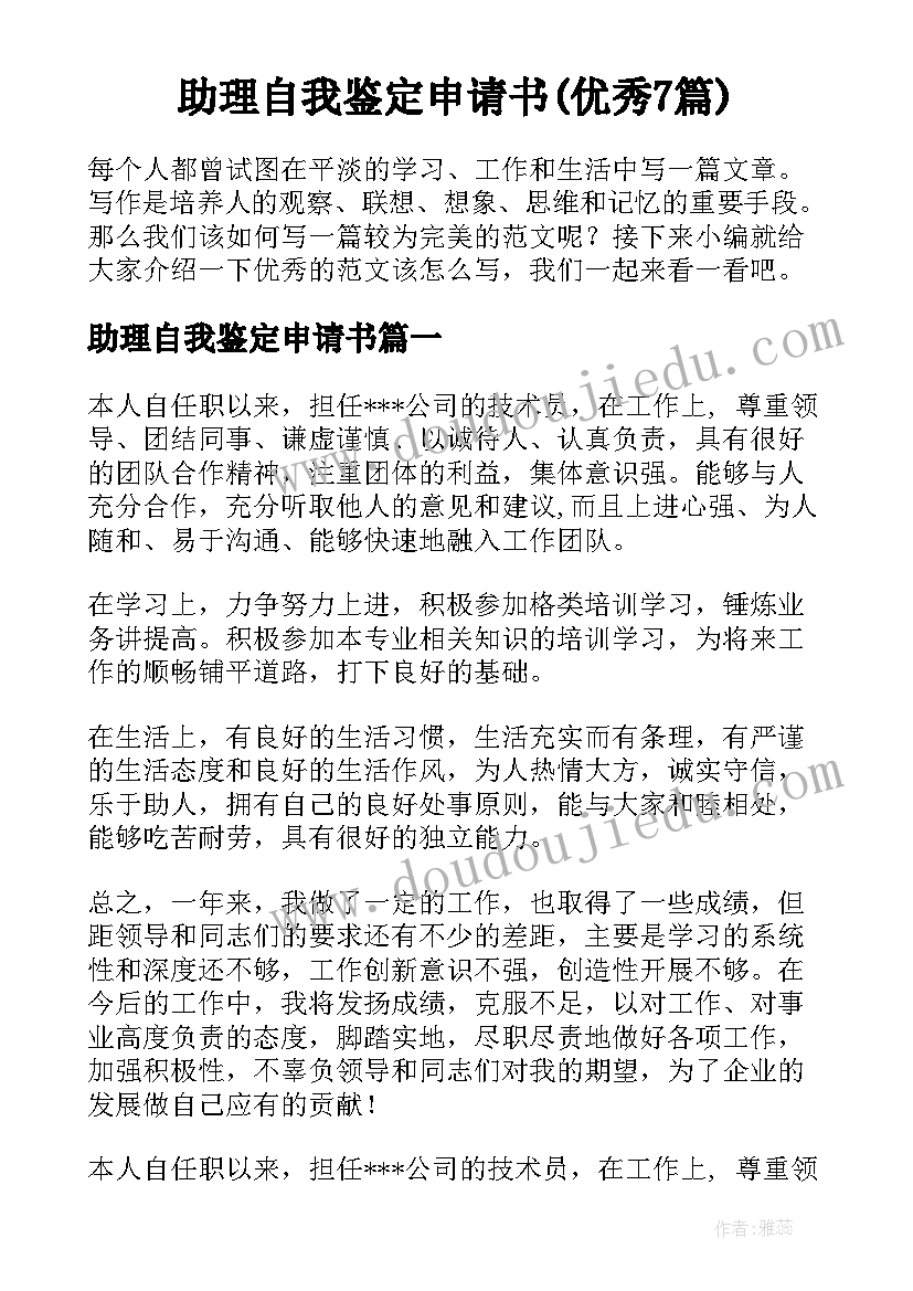 助理自我鉴定申请书(优秀7篇)