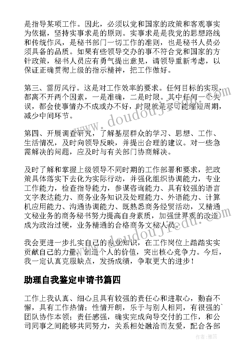 助理自我鉴定申请书(优秀7篇)