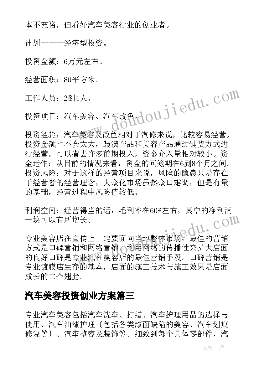 最新汽车美容投资创业方案 汽车美容店投资创业方案(通用5篇)