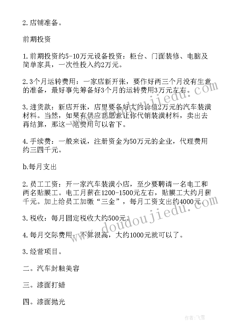 最新汽车美容投资创业方案 汽车美容店投资创业方案(通用5篇)