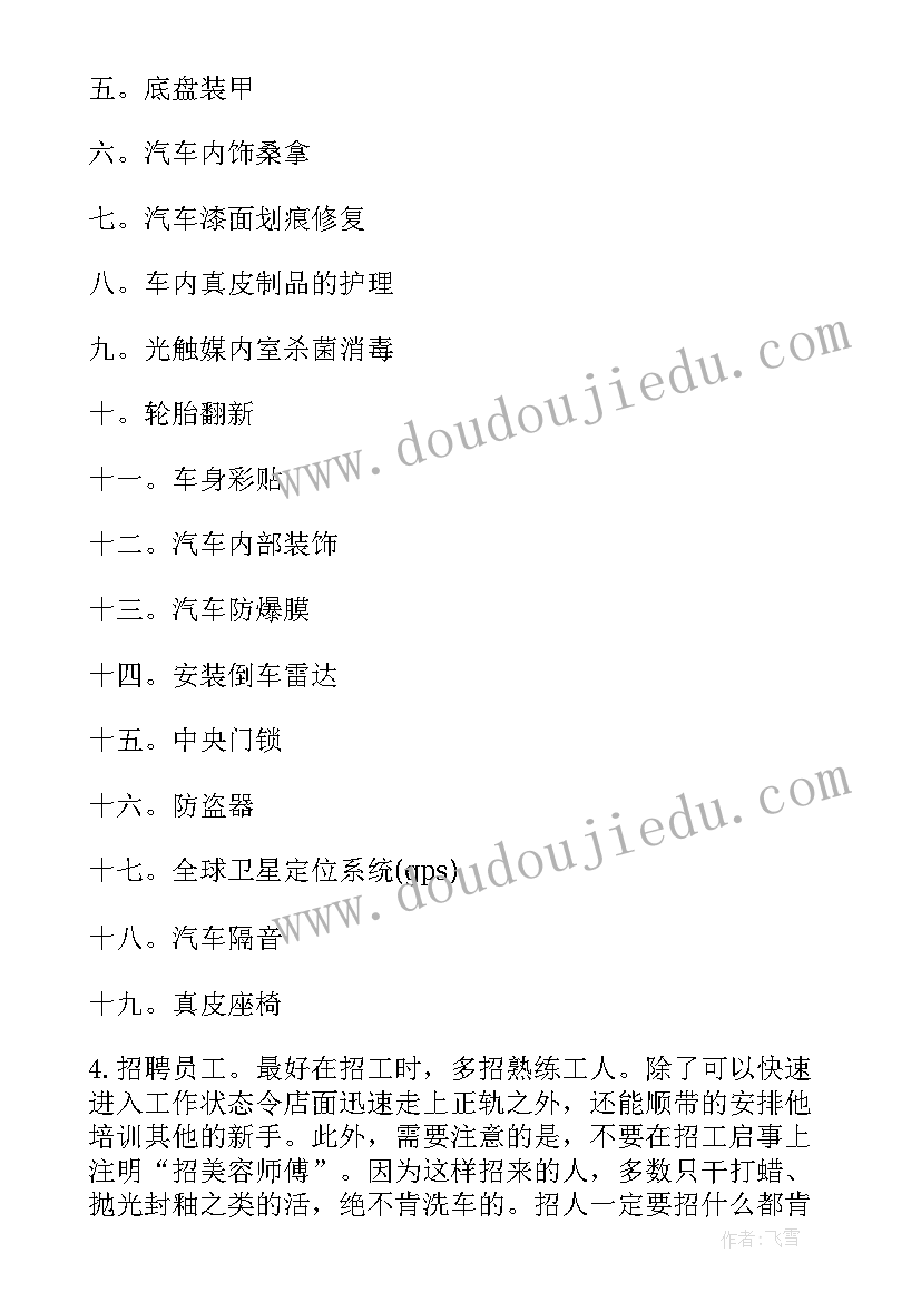 最新汽车美容投资创业方案 汽车美容店投资创业方案(通用5篇)