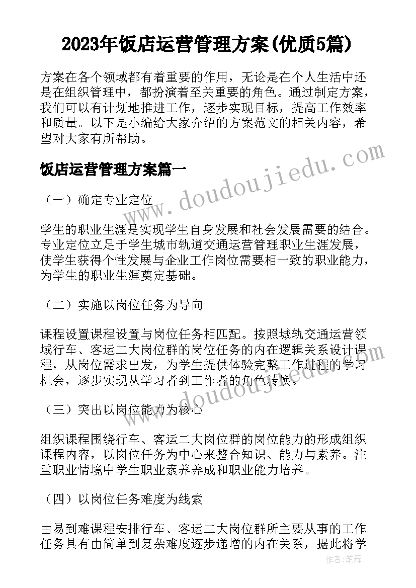 2023年饭店运营管理方案(优质5篇)