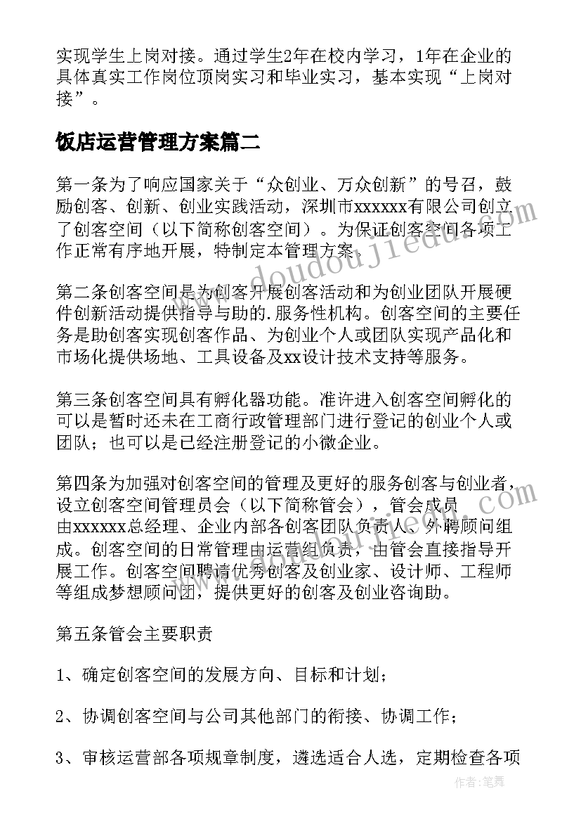 2023年饭店运营管理方案(优质5篇)