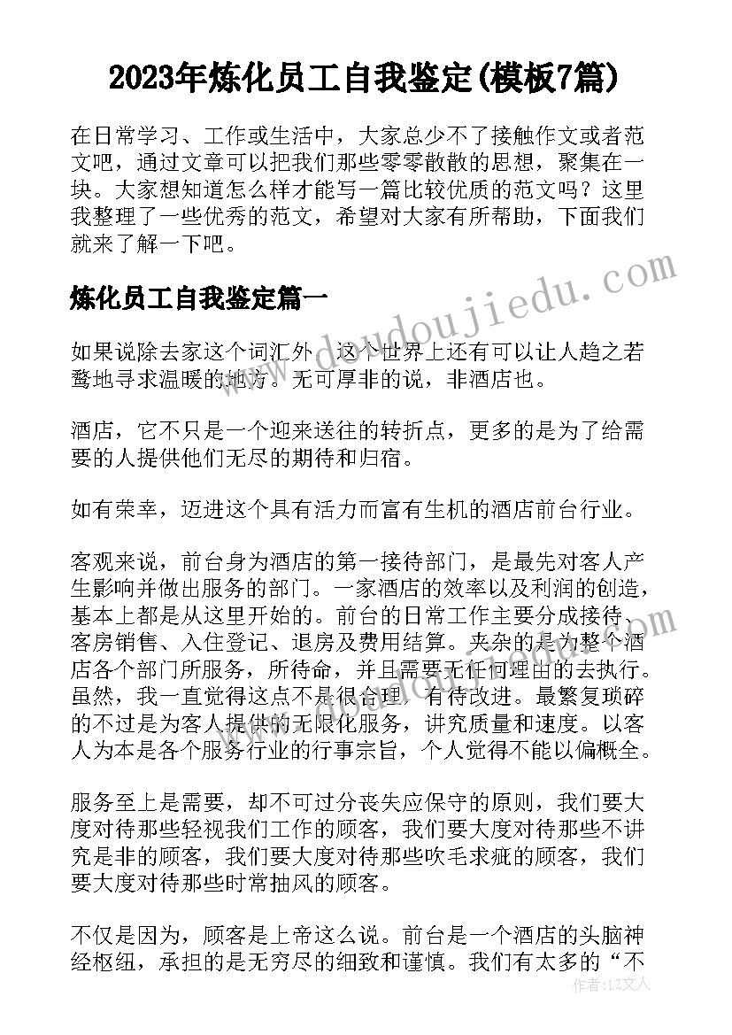 2023年炼化员工自我鉴定(模板7篇)