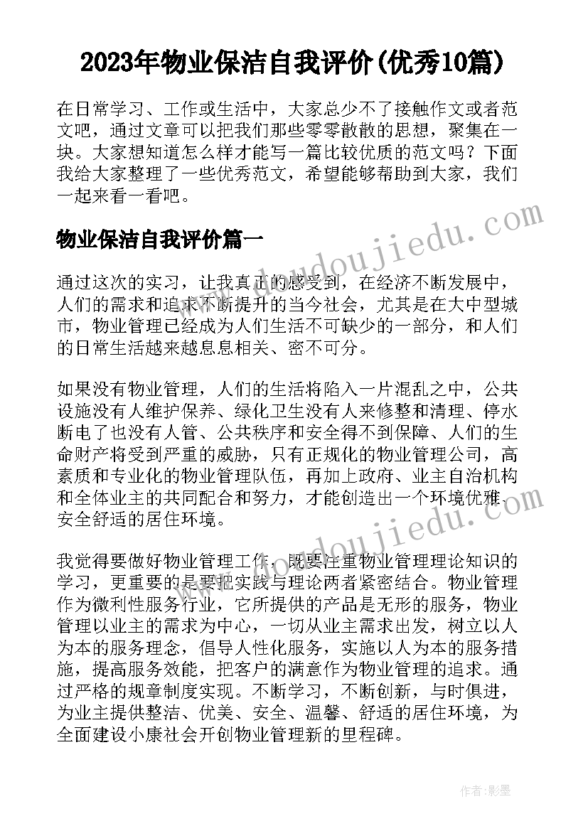 2023年物业保洁自我评价(优秀10篇)