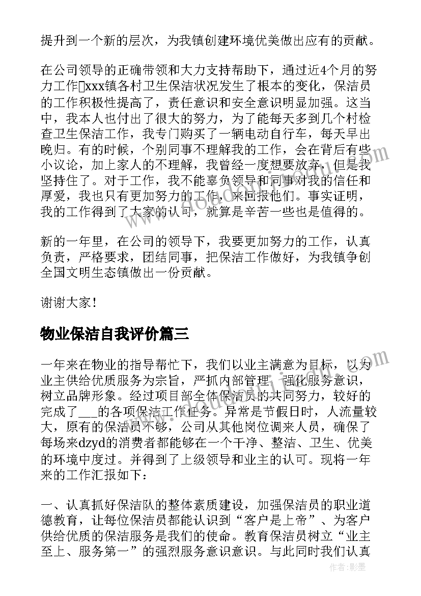 2023年物业保洁自我评价(优秀10篇)