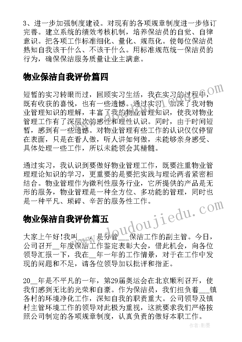 2023年物业保洁自我评价(优秀10篇)