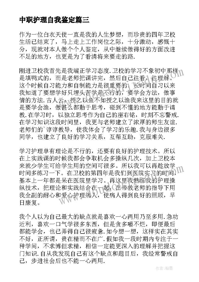 中职护理自我鉴定 中职护理毕业生的自我鉴定(优质5篇)