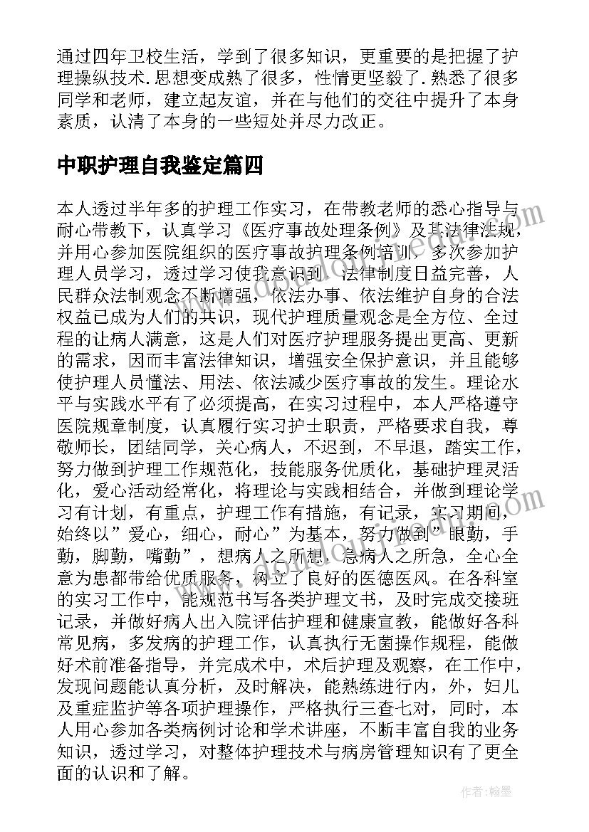 中职护理自我鉴定 中职护理毕业生的自我鉴定(优质5篇)