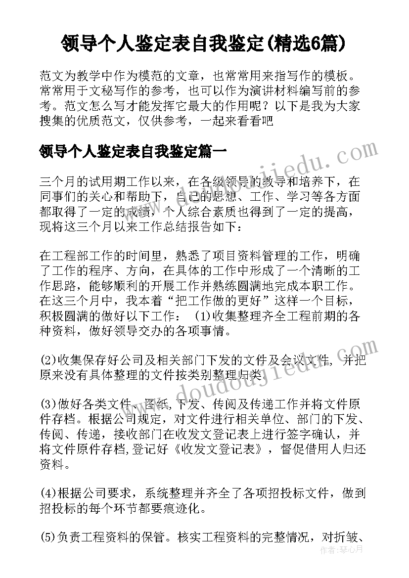 领导个人鉴定表自我鉴定(精选6篇)