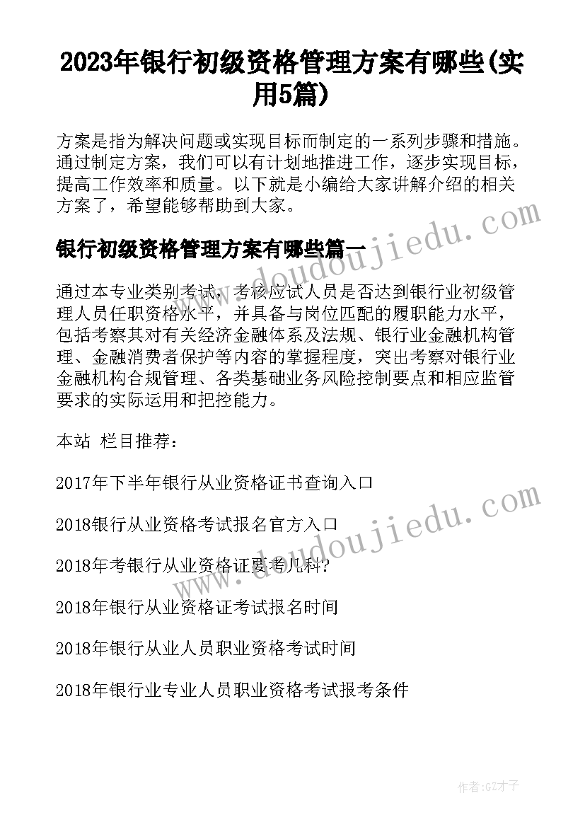 2023年银行初级资格管理方案有哪些(实用5篇)