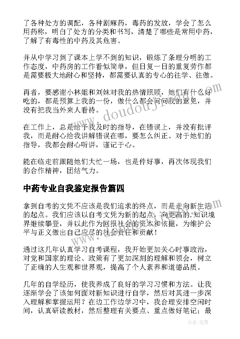 中药专业自我鉴定报告(精选6篇)