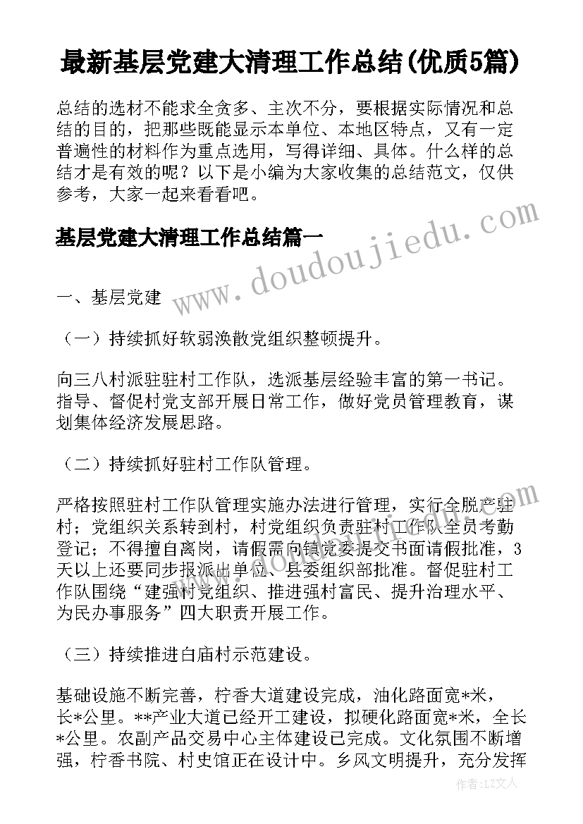 最新基层党建大清理工作总结(优质5篇)