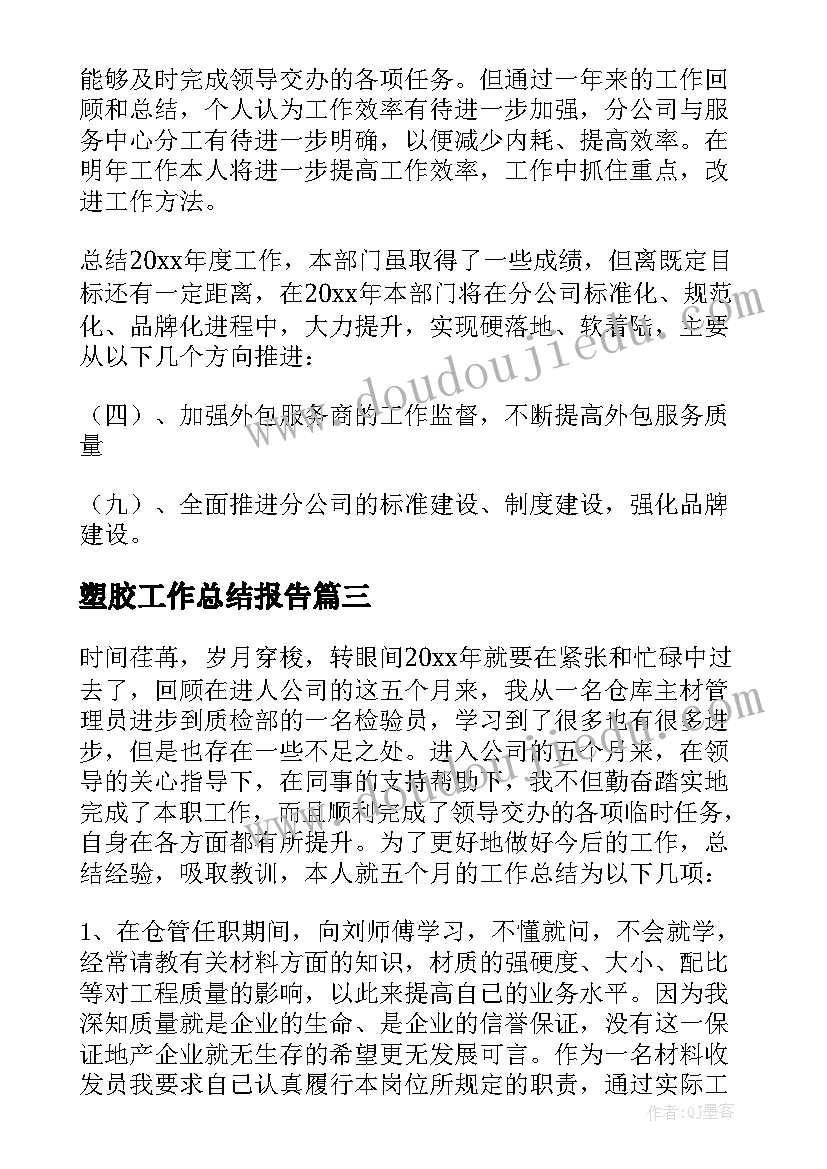 2023年塑胶工作总结报告 塑胶厂品质部QC个人工作总结(优秀5篇)