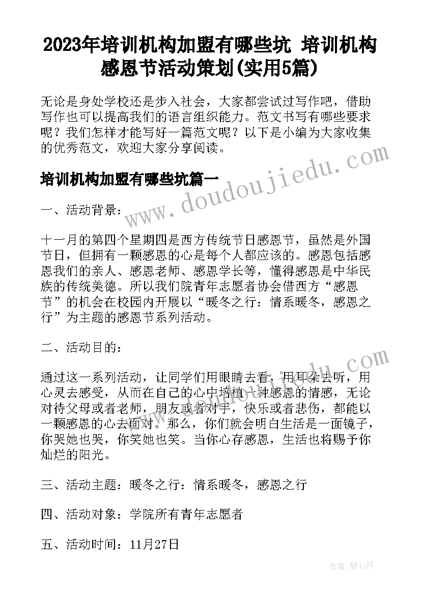 2023年培训机构加盟有哪些坑 培训机构感恩节活动策划(实用5篇)