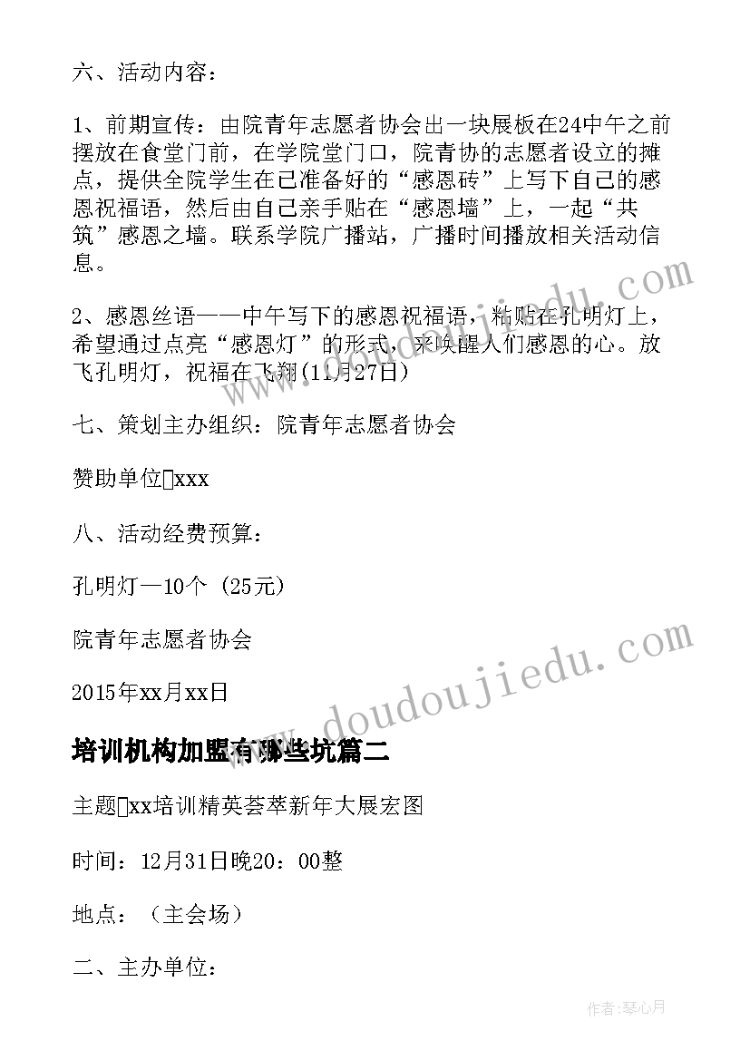 2023年培训机构加盟有哪些坑 培训机构感恩节活动策划(实用5篇)