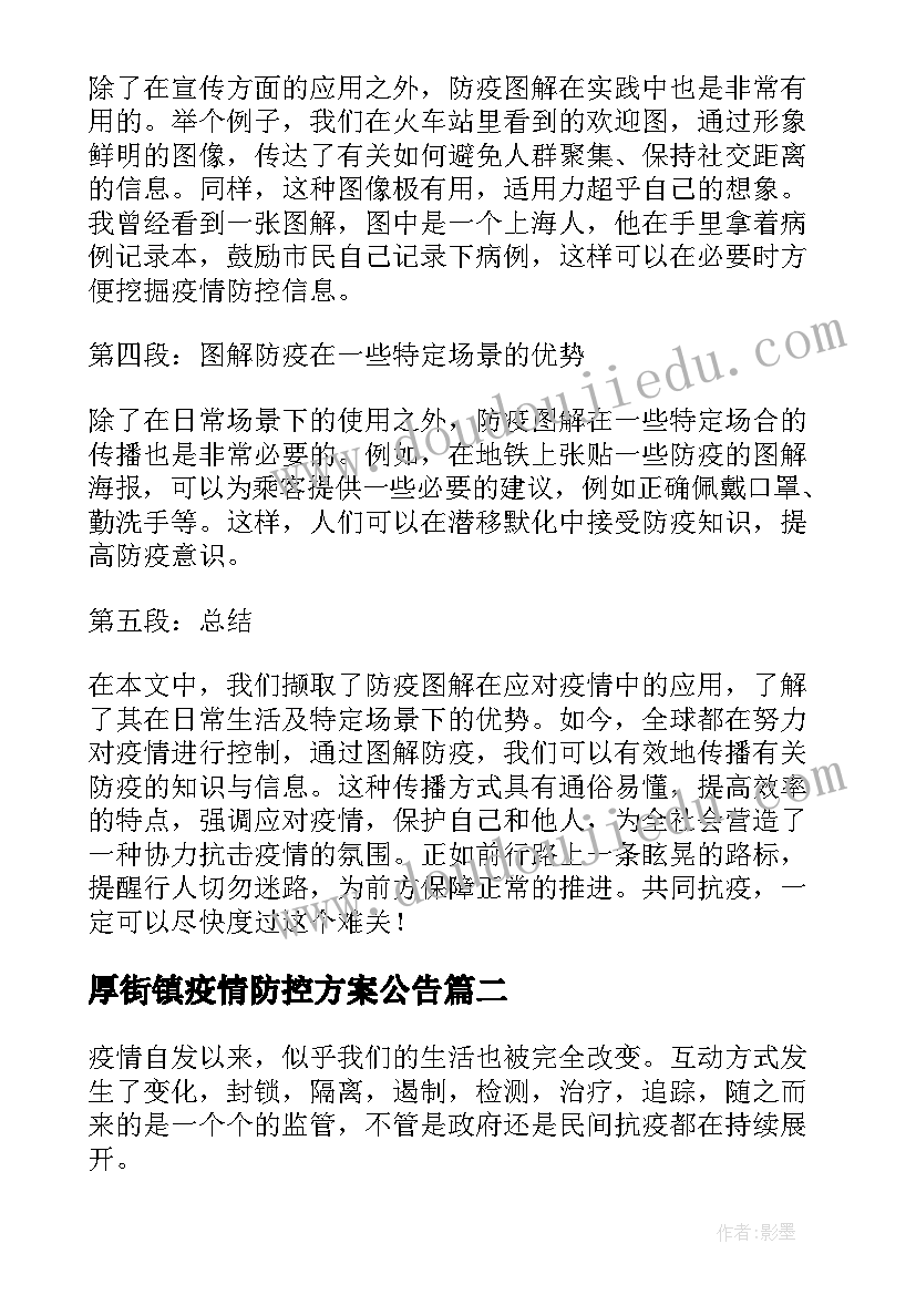 厚街镇疫情防控方案公告 图解疫情防控方案心得体会(优质9篇)