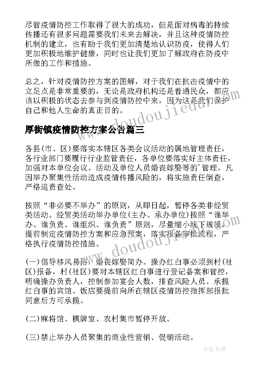 厚街镇疫情防控方案公告 图解疫情防控方案心得体会(优质9篇)