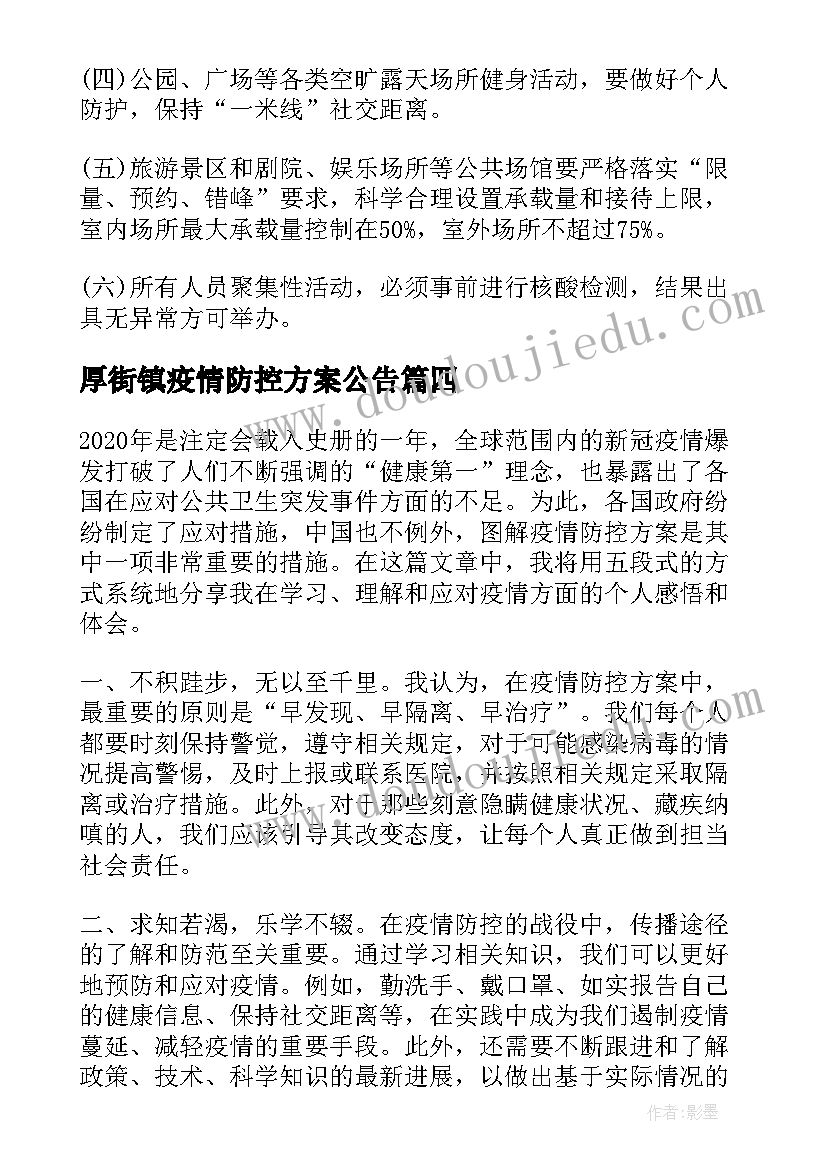 厚街镇疫情防控方案公告 图解疫情防控方案心得体会(优质9篇)